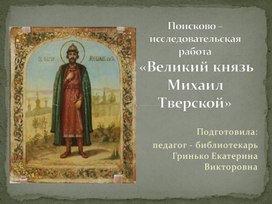 Презентация «Великий князь Михаил Тверской»