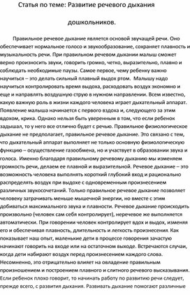 Обложка для материала "Развитие речевого дыхания у дошкольников"