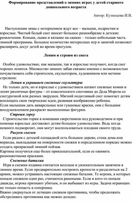 Обложка для материала Формирование представлений о зимних играх у детей старшего дошкольного возраста