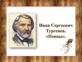 И.С. Тургенев. "Певцы".