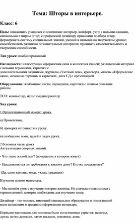 Технологическая карта урока технологии в 6 классе "Шторы в интерьере"