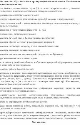 Конспект занятия на тему: "Дыхательная и артикуляционная гимнастика"