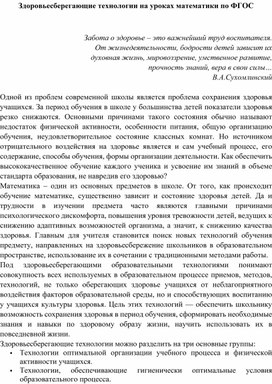 Обложка для материала Здороьесберегающие технологии на уроке математики