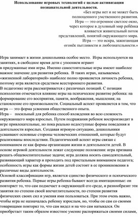 Использование игровых технологий с целью активизации познавательной деятельности.