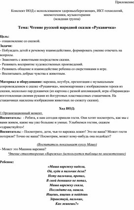 Конспект НОД с использованием здоровьесберегающих, ИКТ-технологий,  мнемотехники, музыкотерапии Тема: Чтение русской народной сказки «Рукавичка»