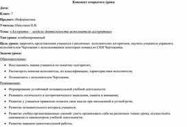 Конспект урока информатики в 7 классе "Алгоритмы"