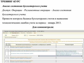 Обложка для материала Анализ состояния бухгалтерского учета
