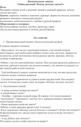 Воспитательное занятие  "Тайны растений. Почему осенью листья желтеют?"