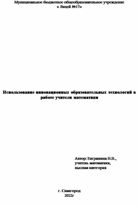 Использование инновационных образовательных технологий в работе учителя математики