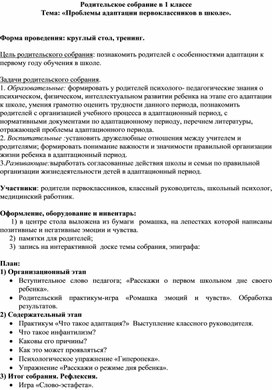 Родительское собрание в 1 классе Тема: «Проблемы адаптации первоклассников в школе».