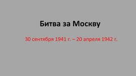 Обложка для материала Презентация Битва за Москву