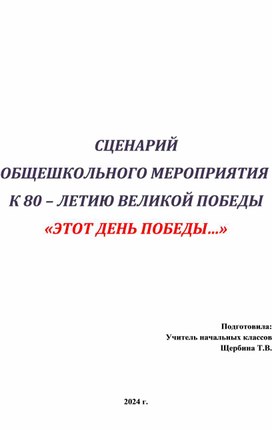 СЦЕНАРИЙ ОБЩЕШКОЛЬНОГО МЕРОПРИЯТИЯ К 80 – ЛЕТИЮ ВЕЛИКОЙ ПОБЕДЫ «ЭТОТ ДЕНЬ ПОБЕДЫ…»