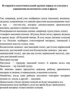 Обложка для материала В старшей и подготовительной группах наряду со слогами в упражнения включаются слова и фразы