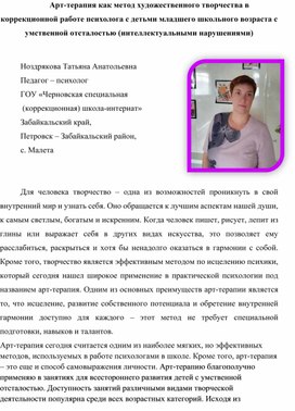 Обложка для материала Арт-терапия как метод художественного творчества в коррекционной работе психолога с детьми младшего школьного возраста с умственной отсталостью (интеллектуальными нарушениями)