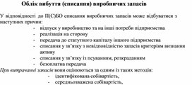 Обложка для материала Облік вибуття (списання) виробничих запасів