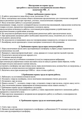 Инструкция по охране труда при работе с настольными электронными весами общего назначения МК _ А