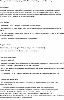 Обложка для материала План туристического похода для детей 6–7 лет на тему «Изучение грибов в лесу»