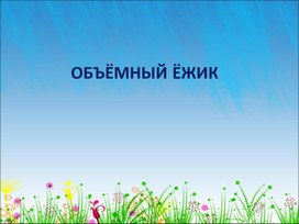 Обложка для материала обьемный ежик