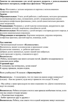 Занятие по аппликации для детей среднего возраста, с использованием бросового материала, конфетных фантиков "Матрешки"