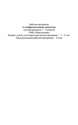 Рабочая программа по ИЗО для 1-4 классов