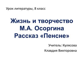 Презентация к уроку литературы "Жизнь и творчество М. Осоргина. Рассказ "Пенсне"