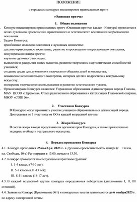 Положение к конкурсу инсценировок православных притч "Ожившая притча"