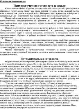 Обложка для материала Психологическая готовность детей к обучению в школе