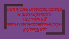 Область определения и множество значений тригонометрических функций