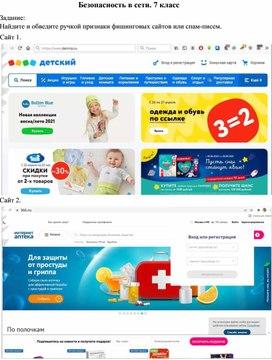 Обложка для материала Рабочая карточка к уроку по теме "Безопасность в сети" 7 класс