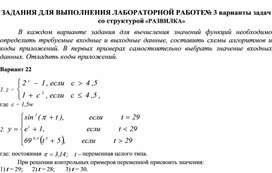 ЗАДАНИЯ ДЛЯ ВЫПОЛНЕНИЯ ЛАБОРАТОРНОЙ РАБОТЕ № 3 варианты задач со структурой «РАЗВИЛКА»