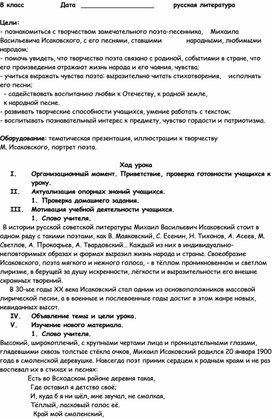 Конспект урока по литературе "Творчество М.Исаковского. Война в произведениях поэта"