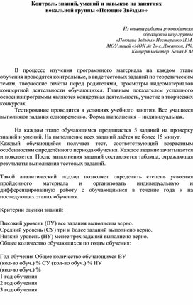 Контроль знаний, умений и навыков на занятиях вокальной группы «Поющие Звёзды