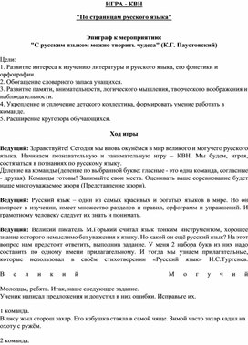 Обложка для материала Игра - КВН "По страницам русского языка"