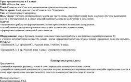 Технологическая карта урока русского языка "Слог. Количество слогов в слове" 1 класс.