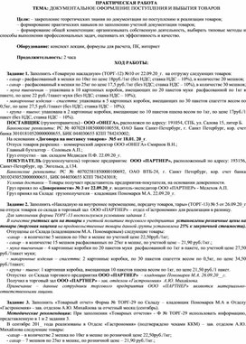 Практическая работа по теме "Учет товарных операций" для специальности 38.02.03 Операционная деятельность в логистике