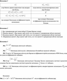 Алгебра_9.1В_Ньютон биномы_Қосымша 1-3