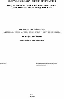 Обложка для материала Конспект лекций на тему: "Организация производства на предприятиях общественного питания" Повар 16675