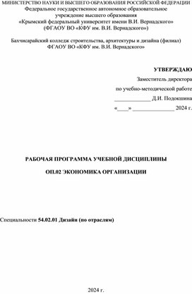 Обложка для материала Рабочая программа по учебной дисциплине ОП.02 Экономика организации для специальности 54.02.01 Дизайн (по отраслям)