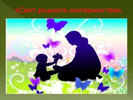 Обложка для материала «Свет родного материнства»