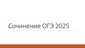 Обложка для материала Подготовка к написанию сочинения на ОГЭ 2025