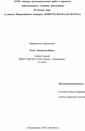 Исследовательская работа "Задалески Нана"