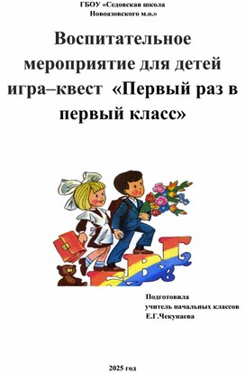 Обложка для материала игра–квест  «Первый раз в первый класс»