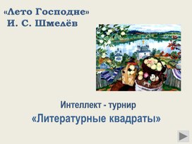 Обложка для материала Литературная игра. И.С.Шмелев "Лето Господне. Яблочный спас".