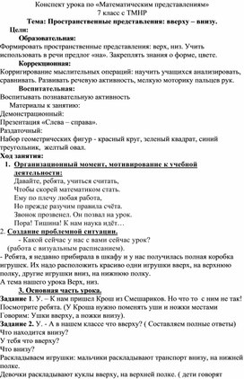 Обложка для материала Конспект урока по «Математическим представлениям»7 класс с ТМНРТема: Пространственные представления: вверху – внизу.