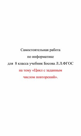 Обложка для материала самостоятельная раб по икт 8 кл Цикл с заданным числом повторений