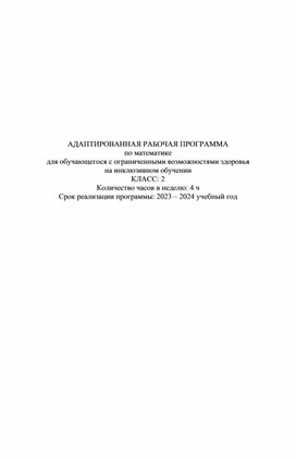 АДАПТИРОВАННАЯ РАБОЧАЯ ПРОГРАММА по математике для обучающегося с ограниченными возможностями здоровья на инклюзивном обучении КЛАСС: 2 Количество часов в неделю: 4 ч