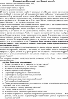 Обложка для материала Классный час "Последний урок. Прощай школа!" 11 класс
