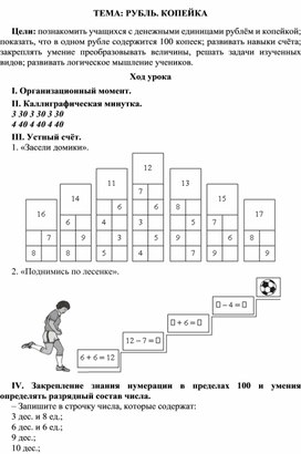 Конспект урока по математике Тема: "Рубль. Копейка", 2 класс