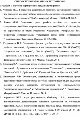 Обложка для материала СПИСОК ИСПОЛЬЗОВАННЫХ ИСТОЧНИКОВ Сущность и значение нормирование труда на предприятии