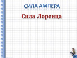 Обложка для материала Сила Ампера.Сила Лоренца. (1)